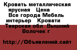 Кровать металлическая ярусная › Цена ­ 850 - Все города Мебель, интерьер » Кровати   . Тверская обл.,Вышний Волочек г.